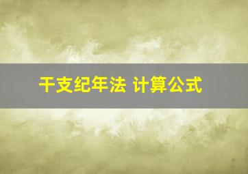 干支纪年法 计算公式